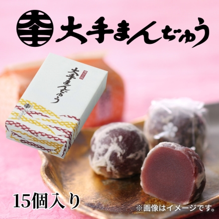 大手まんぢゅう15個入