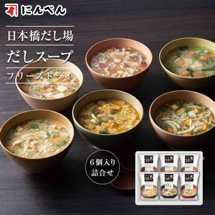 日本橋だし場 だしスープ詰合せ 和風ポトフ１２．５ｇ、すまし汁１２．１ｇ、和風鶏白湯スープ１２．７ｇ、ピリ辛和風カルビープ１４．９ｇ、和風オニオンスープ１７．９ｇ、豆乳豚汁２２．６ｇ