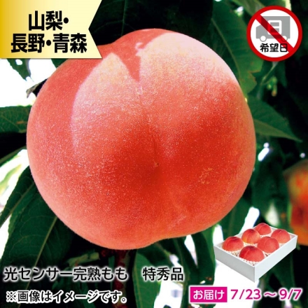 光センサー完熟もも 特秀品 1.7kg ( 5～8個 )