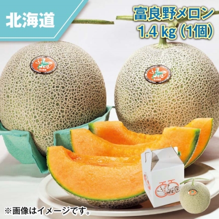 富良野メロン 1.4ｋｇ 1個
