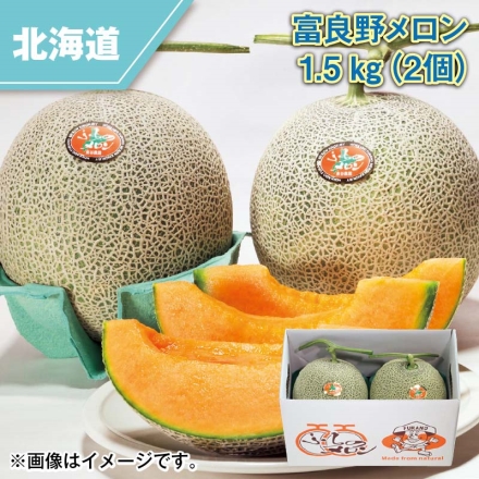 富良野メロン 1.5ｋｇ 2個