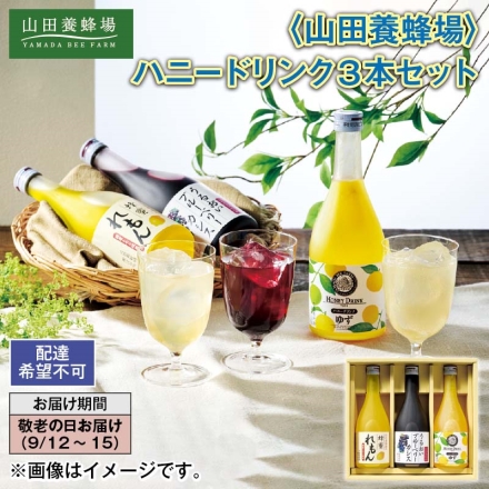 ＜山田養蜂場＞ハニードリンク3本セット
