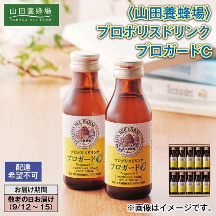 ＜山田養蜂場＞プロポリスドリンク プロガードＣ 100ml×10