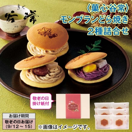 ＜菓心谷常＞モンブランどら焼き2種詰合せ