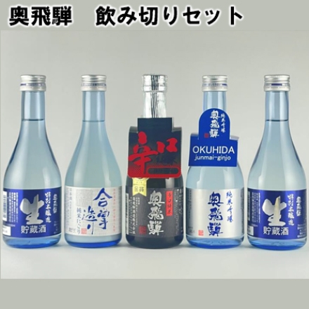 奥飛騨 飲み切りセット 5本