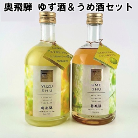 奥飛騨 ゆず酒＆うめ酒セット 2本