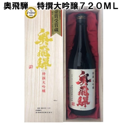 奥飛騨 特撰大吟醸720ml