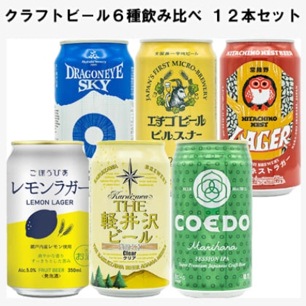 クラフトビ－ル6種飲み比べ 12本セット