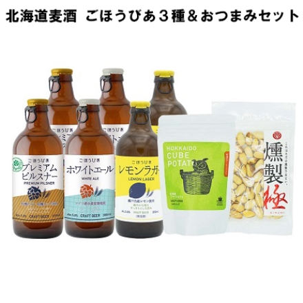 北海道麦酒 ごほうびあ3種＆おつまみセット