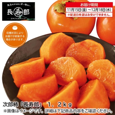 次郎柿「 長寿郎 」 1.2ｋｇ