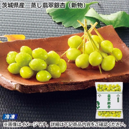 冷凍 茨城県産 蒸し翡翠銀杏（新物） 500g