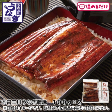 木曽三川うなぎ蒲焼 100ｇ×2