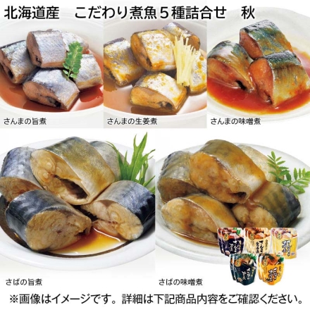 北海道産 こだわり煮魚5種詰合せ 秋 430g