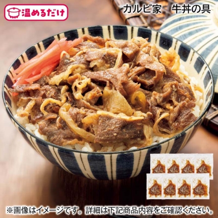 カルビ家 牛丼の具 80ｇ×8