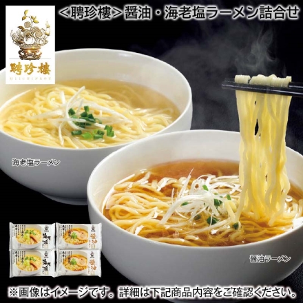 ＜聘珍樓＞醤油・海老塩ラーメン詰合せ 2種各2