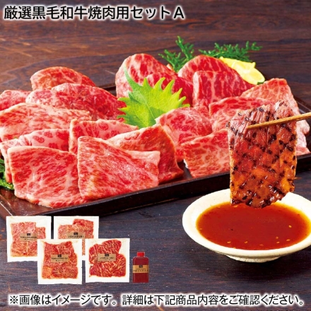 厳選黒毛和牛焼肉用セットＡ 4種各80g