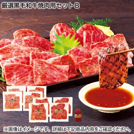 厳選黒毛和牛焼肉用セットＢ 4種各160ｇ