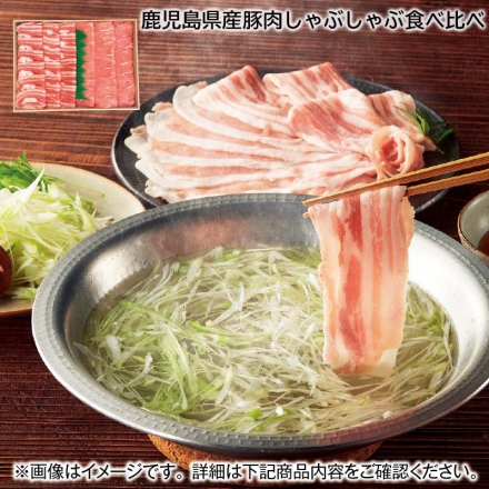 鹿児島県産豚肉しゃぶしゃぶ食べ比べ 600g