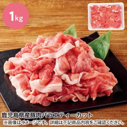 鹿児島県産豚肉バラエティーカット 1kg