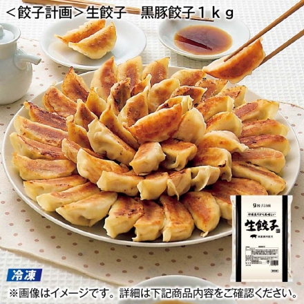 冷凍 ＜餃子計画＞生餃子 黒豚餃子1ｋｇ