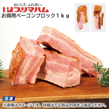 冷凍 お得用ベーコンブロック1ｋｇ