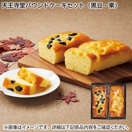 天王寺堂パウンドケーキセット（黒豆・栗） 2種