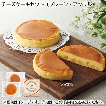 チーズケーキセット（プレーン・アップル） 2種