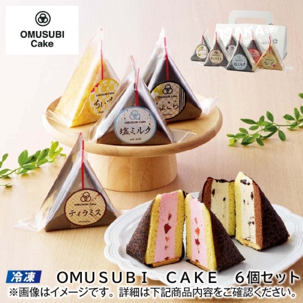 冷凍 ＯＭＵＳＵＢＩ ＣＡＫＥ 6個セット