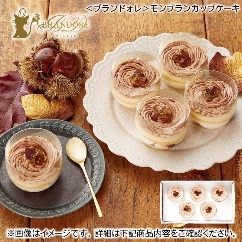 ブランドォレ モンブランカップケーキ 5個