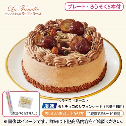 冷凍 ＜ラ・ファミーユ＞栗とチョコのシフォンケーキ（お誕生日用） 1個