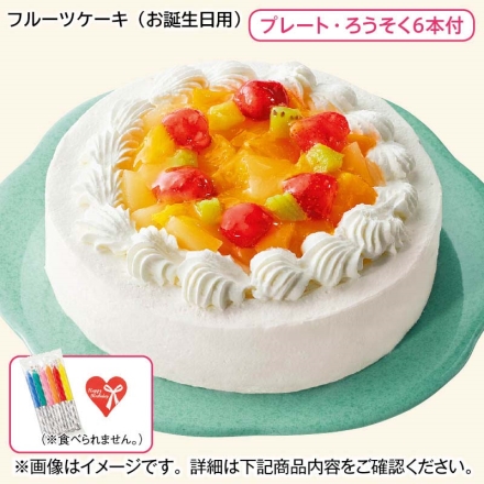 フルーツケーキ（お誕生日用） 1個