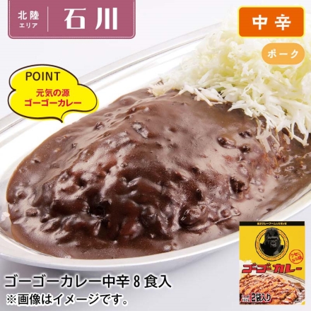 ゴーゴーカレー中辛8食