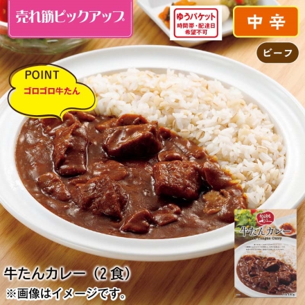 牛たんカレー2食