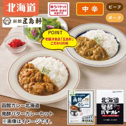 函館カレー・北海道発酵バターカレーセット各1食 2食