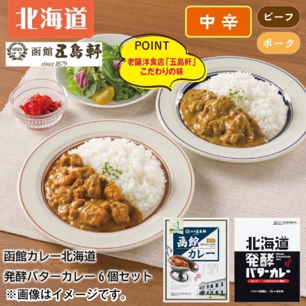 函館カレー・北海道発酵バターカレーセット各3食