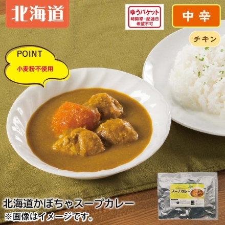 北海道産かぼちゃのスープカレー2食 2食