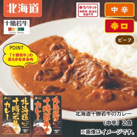 北海道十勝若牛のカレー（中辛）2食