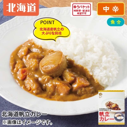 北海道帆立カレー2食 2食