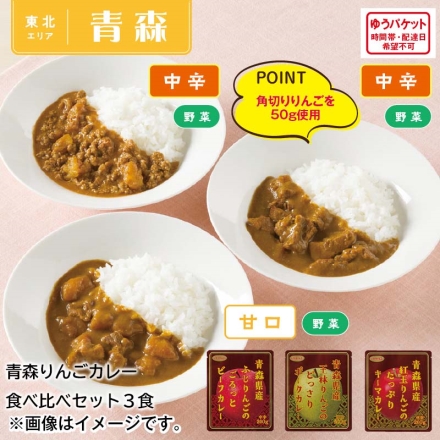 青森りんごカレー食べ比べセット