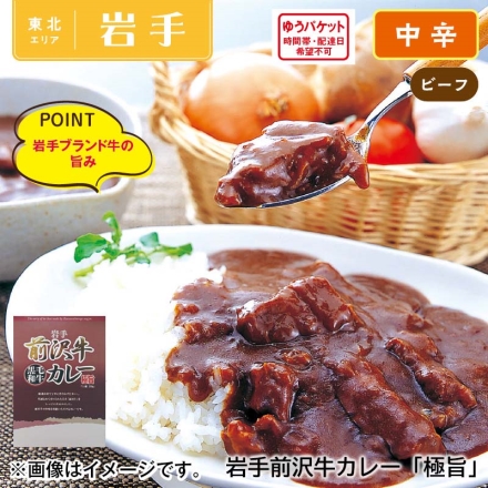 岩手前沢牛カレー「 極旨 」2食 2食