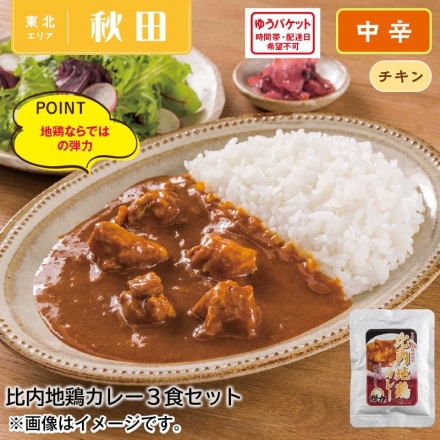 比内地鶏カレー3食