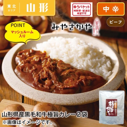 山形県産黒毛和牛極旨カレー2食