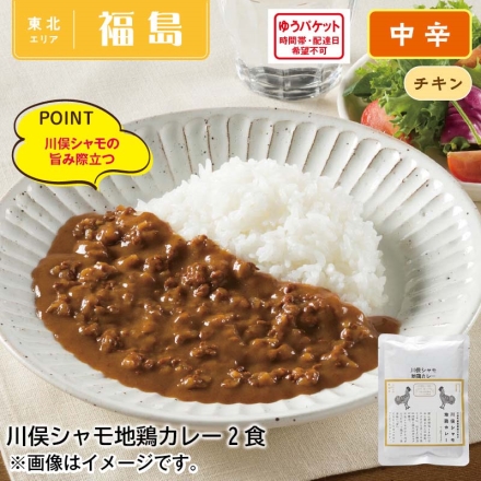 川俣シャモ地鶏カレー2食