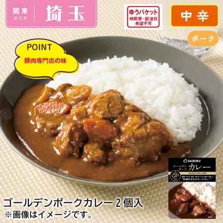 ゴールデンポークカレー2食