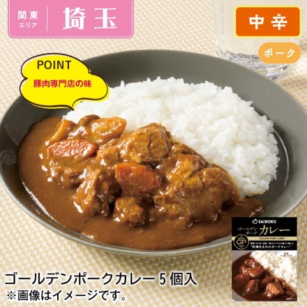 ゴールデンポークカレー5食