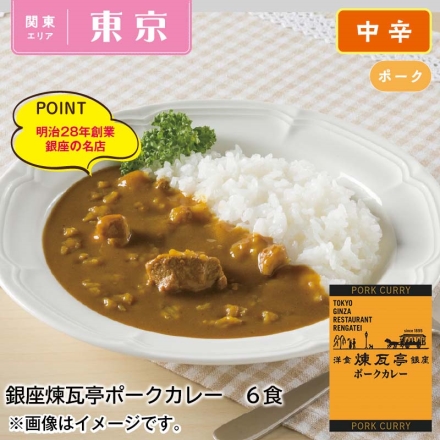 銀座煉瓦亭ポークカレー6食