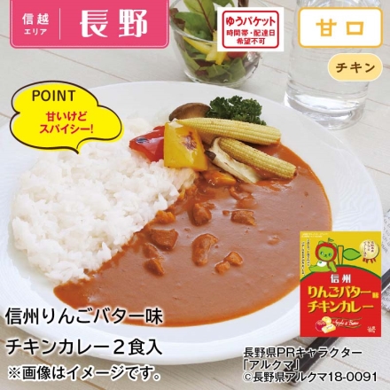 信州りんごバター味チキンカレー2食