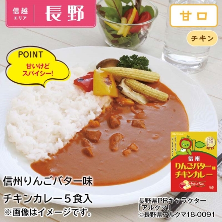 信州りんごバター味チキンカレー5食