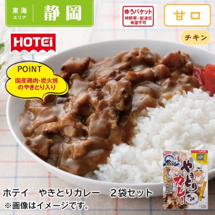 ホテイ やきとりカレー2食