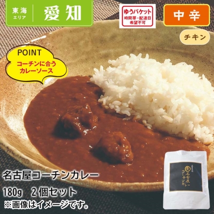 名古屋コーチンカレー2食